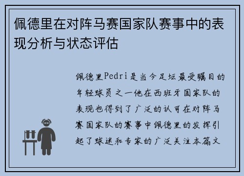 佩德里在对阵马赛国家队赛事中的表现分析与状态评估