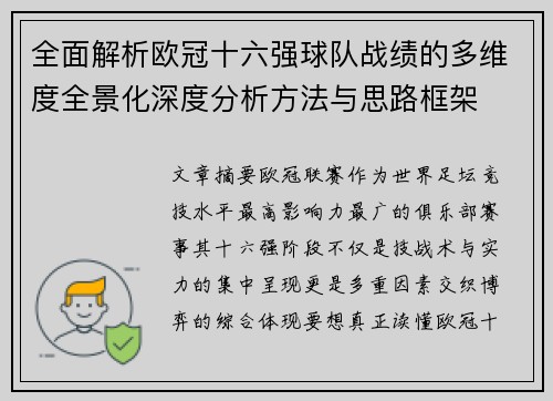 全面解析欧冠十六强球队战绩的多维度全景化深度分析方法与思路框架