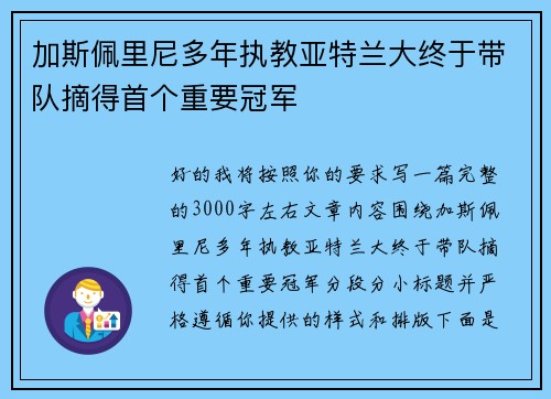 加斯佩里尼多年执教亚特兰大终于带队摘得首个重要冠军