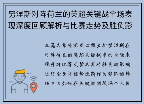 努涅斯对阵荷兰的英超关键战全场表现深度回顾解析与比赛走势及胜负影响评估