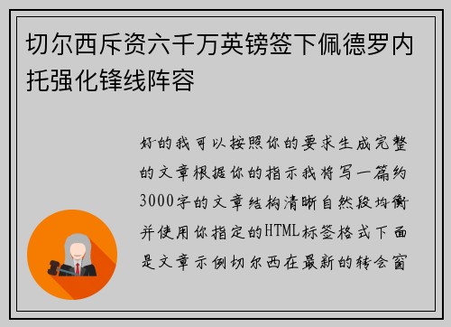 切尔西斥资六千万英镑签下佩德罗内托强化锋线阵容