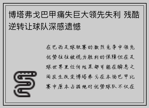 博塔弗戈巴甲痛失巨大领先失利 残酷逆转让球队深感遗憾