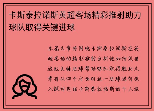 卡斯泰拉诺斯英超客场精彩推射助力球队取得关键进球