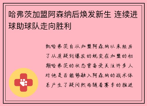 哈弗茨加盟阿森纳后焕发新生 连续进球助球队走向胜利