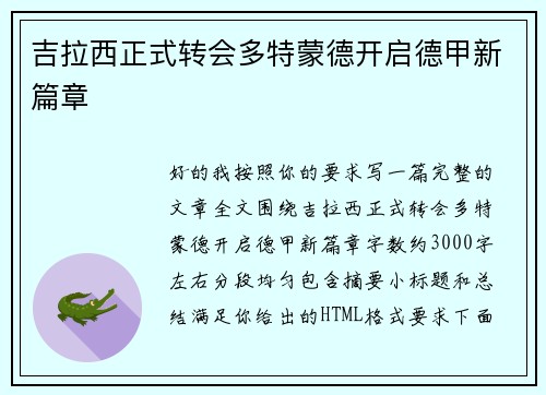 吉拉西正式转会多特蒙德开启德甲新篇章