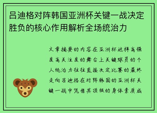 吕迪格对阵韩国亚洲杯关键一战决定胜负的核心作用解析全场统治力