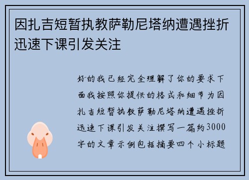 因扎吉短暂执教萨勒尼塔纳遭遇挫折迅速下课引发关注