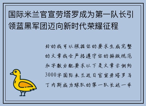 国际米兰官宣劳塔罗成为第一队长引领蓝黑军团迈向新时代荣耀征程