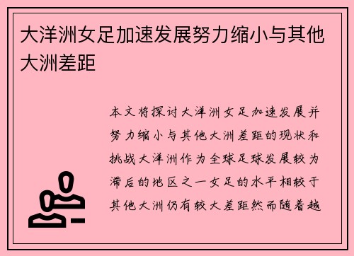 大洋洲女足加速发展努力缩小与其他大洲差距