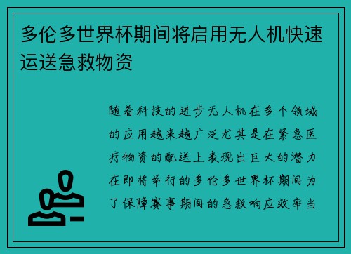 多伦多世界杯期间将启用无人机快速运送急救物资