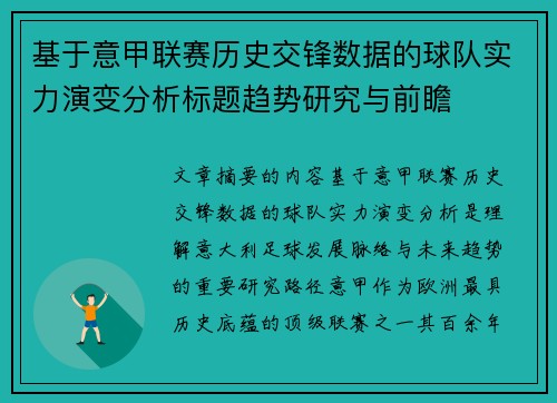 基于意甲联赛历史交锋数据的球队实力演变分析标题趋势研究与前瞻