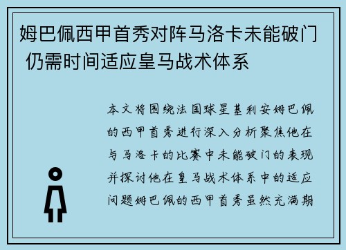 姆巴佩西甲首秀对阵马洛卡未能破门 仍需时间适应皇马战术体系