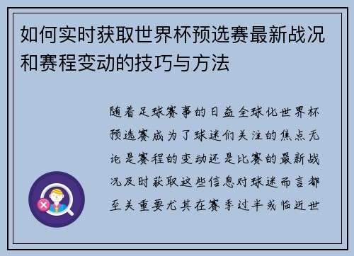 如何实时获取世界杯预选赛最新战况和赛程变动的技巧与方法