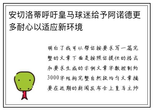 安切洛蒂呼吁皇马球迷给予阿诺德更多耐心以适应新环境
