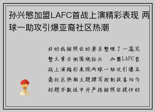 孙兴慜加盟LAFC首战上演精彩表现 两球一助攻引爆亚裔社区热潮
