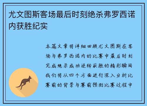 尤文图斯客场最后时刻绝杀弗罗西诺内获胜纪实