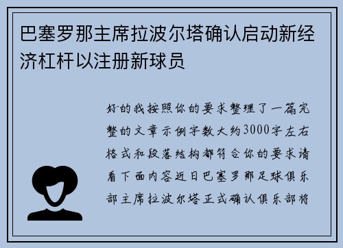 巴塞罗那主席拉波尔塔确认启动新经济杠杆以注册新球员