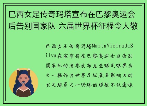 巴西女足传奇玛塔宣布在巴黎奥运会后告别国家队 六届世界杯征程令人敬佩