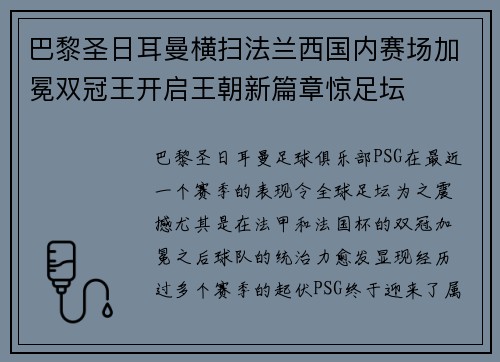巴黎圣日耳曼横扫法兰西国内赛场加冕双冠王开启王朝新篇章惊足坛 巴黎圣日耳曼横扫法兰西国内赛场加冕双冠王开启王朝新篇章惊足坛