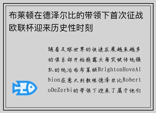 布莱顿在德泽尔比的带领下首次征战欧联杯迎来历史性时刻