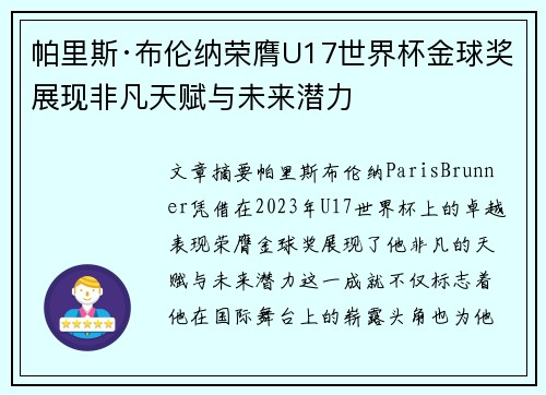 帕里斯·布伦纳荣膺U17世界杯金球奖展现非凡天赋与未来潜力
