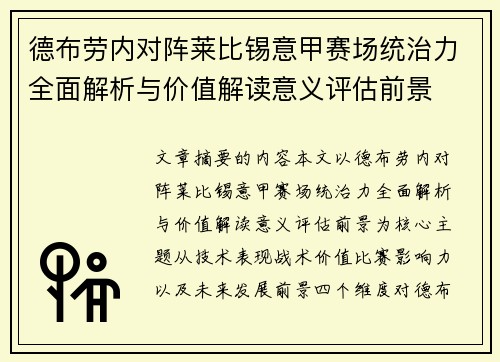德布劳内对阵莱比锡意甲赛场统治力全面解析与价值解读意义评估前景