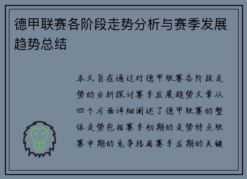 德甲联赛各阶段走势分析与赛季发展趋势总结