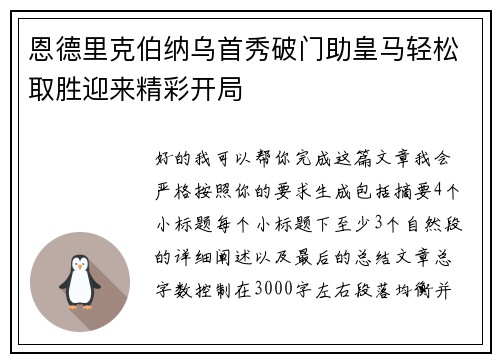 恩德里克伯纳乌首秀破门助皇马轻松取胜迎来精彩开局