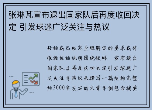 张琳芃宣布退出国家队后再度收回决定 引发球迷广泛关注与热议