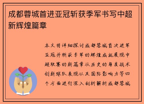 成都蓉城首进亚冠斩获季军书写中超新辉煌篇章