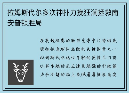 拉姆斯代尔多次神扑力挽狂澜拯救南安普顿胜局