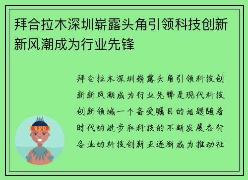 拜合拉木深圳崭露头角引领科技创新新风潮成为行业先锋