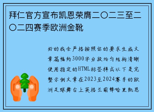 拜仁官方宣布凯恩荣膺二〇二三至二〇二四赛季欧洲金靴