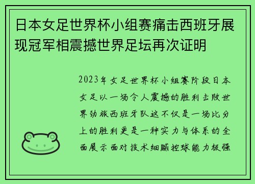 日本女足世界杯小组赛痛击西班牙展现冠军相震撼世界足坛再次证明
