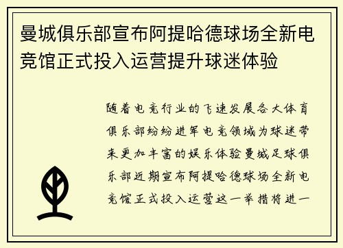 曼城俱乐部宣布阿提哈德球场全新电竞馆正式投入运营提升球迷体验 曼城俱乐部宣布阿提哈德球场全新电竞馆正式投入运营提升球迷体验