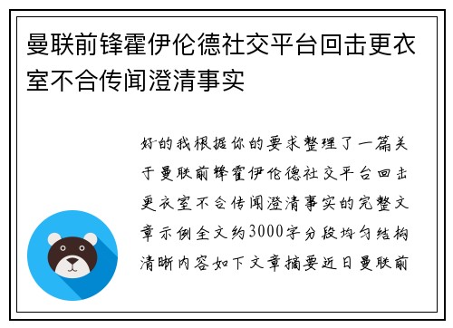 曼联前锋霍伊伦德社交平台回击更衣室不合传闻澄清事实