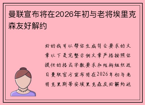 曼联宣布将在2026年初与老将埃里克森友好解约